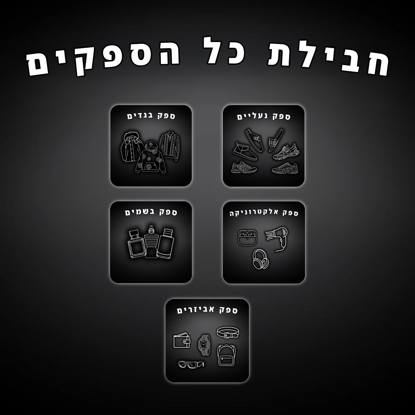 חבילת כל הספקים