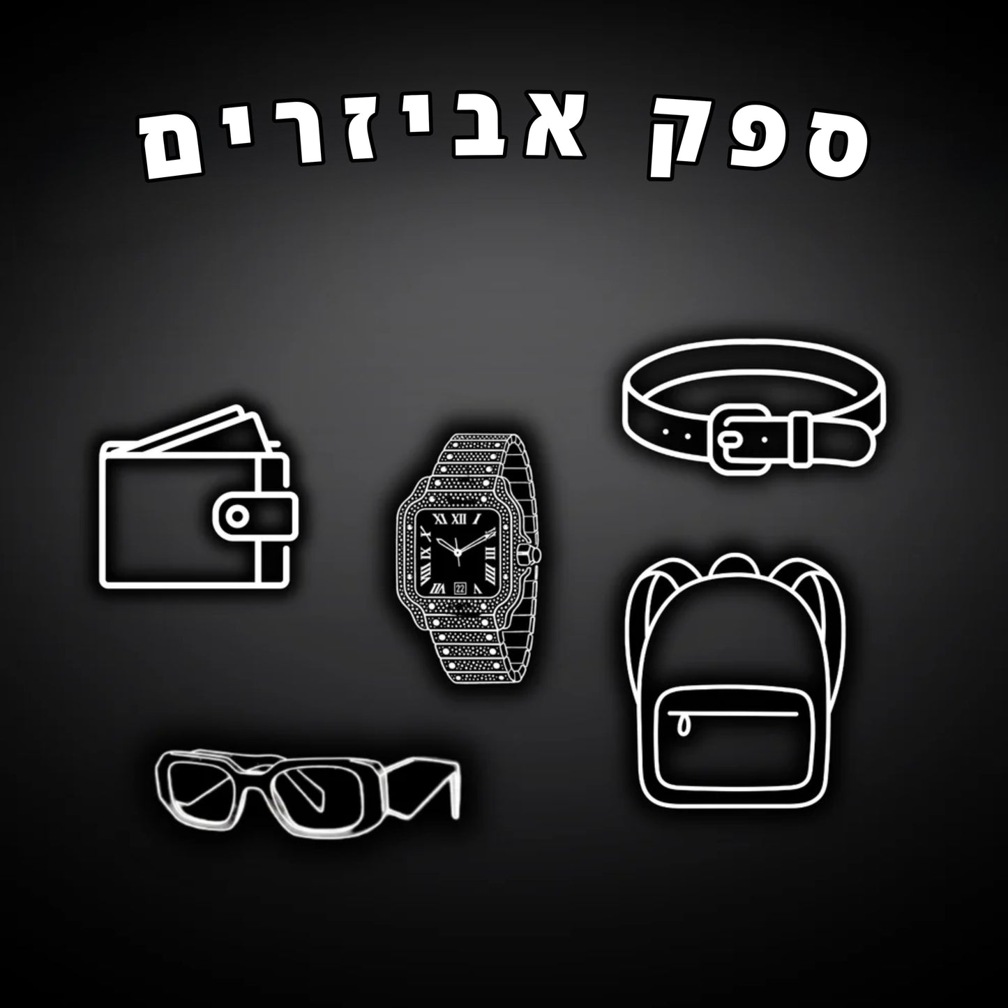 ספק אביזרים