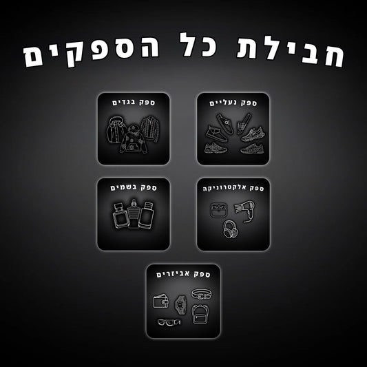 חבילת כל הספקים